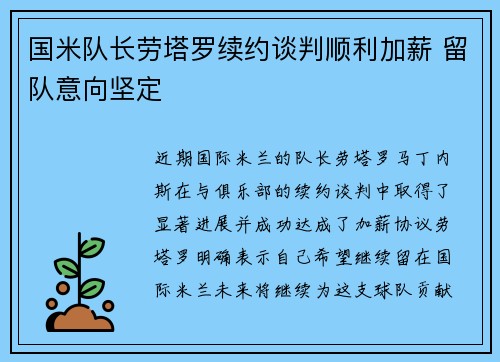 国米队长劳塔罗续约谈判顺利加薪 留队意向坚定