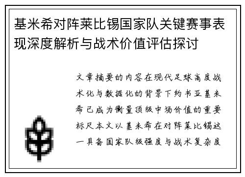 基米希对阵莱比锡国家队关键赛事表现深度解析与战术价值评估探讨