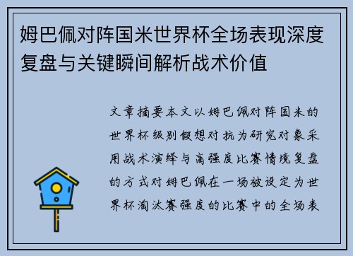 姆巴佩对阵国米世界杯全场表现深度复盘与关键瞬间解析战术价值