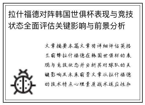 拉什福德对阵韩国世俱杯表现与竞技状态全面评估关键影响与前景分析