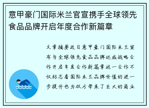 意甲豪门国际米兰官宣携手全球领先食品品牌开启年度合作新篇章
