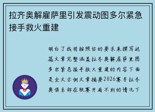 拉齐奥解雇萨里引发震动图多尔紧急接手救火重建