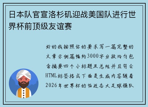 日本队官宣洛杉矶迎战美国队进行世界杯前顶级友谊赛