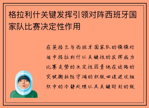 格拉利什关键发挥引领对阵西班牙国家队比赛决定性作用