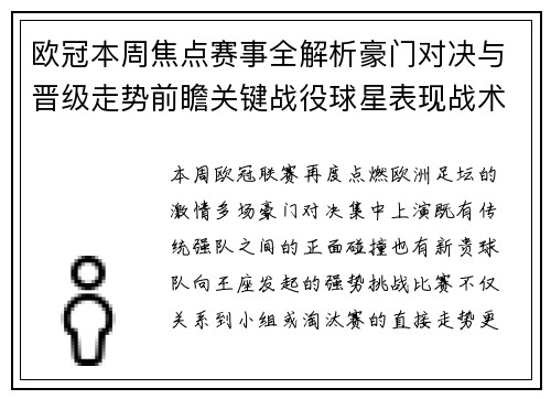 欧冠本周焦点赛事全解析豪门对决与晋级走势前瞻关键战役球星表现战术看点