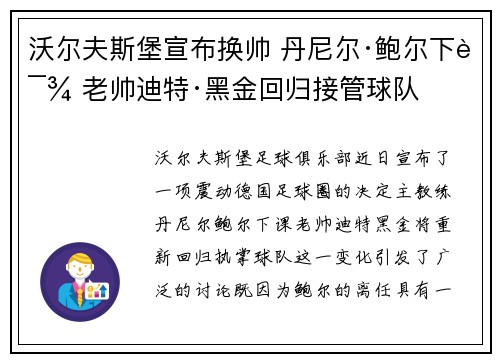 沃尔夫斯堡宣布换帅 丹尼尔·鲍尔下课 老帅迪特·黑金回归接管球队