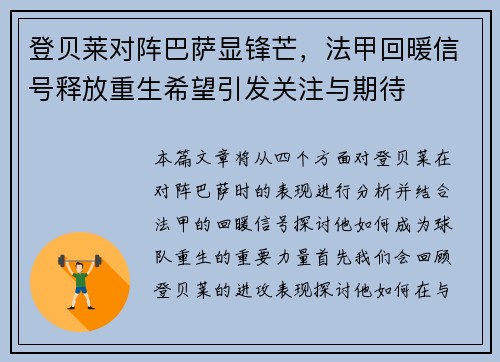 登贝莱对阵巴萨显锋芒，法甲回暖信号释放重生希望引发关注与期待