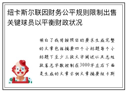 纽卡斯尔联因财务公平规则限制出售关键球员以平衡财政状况
