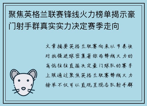 聚焦英格兰联赛锋线火力榜单揭示豪门射手群真实实力决定赛季走向
