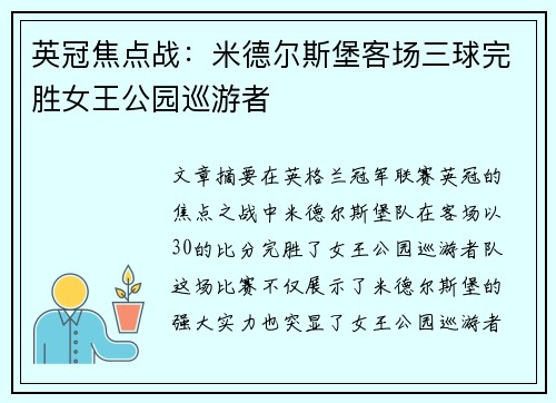 英冠焦点战：米德尔斯堡客场三球完胜女王公园巡游者