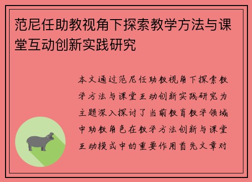 范尼任助教视角下探索教学方法与课堂互动创新实践研究