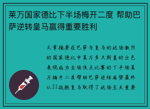 莱万国家德比下半场梅开二度 帮助巴萨逆转皇马赢得重要胜利