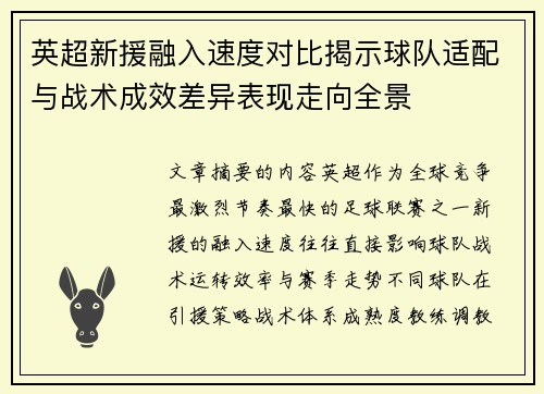 英超新援融入速度对比揭示球队适配与战术成效差异表现走向全景