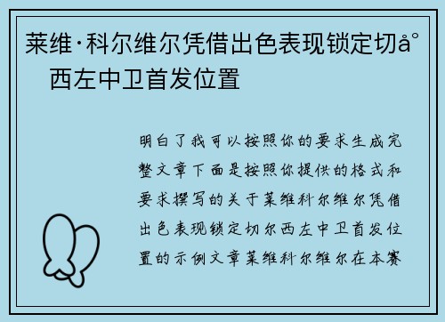 莱维·科尔维尔凭借出色表现锁定切尔西左中卫首发位置