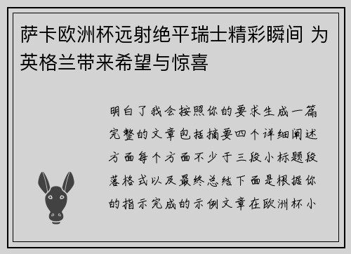 萨卡欧洲杯远射绝平瑞士精彩瞬间 为英格兰带来希望与惊喜