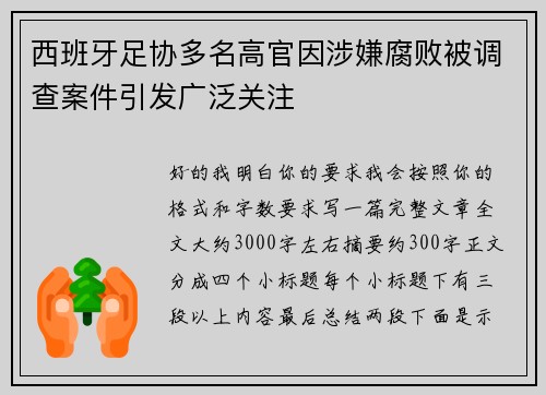 西班牙足协多名高官因涉嫌腐败被调查案件引发广泛关注