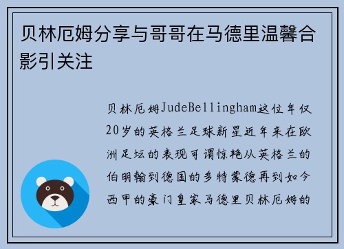 贝林厄姆分享与哥哥在马德里温馨合影引关注