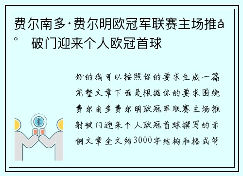费尔南多·费尔明欧冠军联赛主场推射破门迎来个人欧冠首球