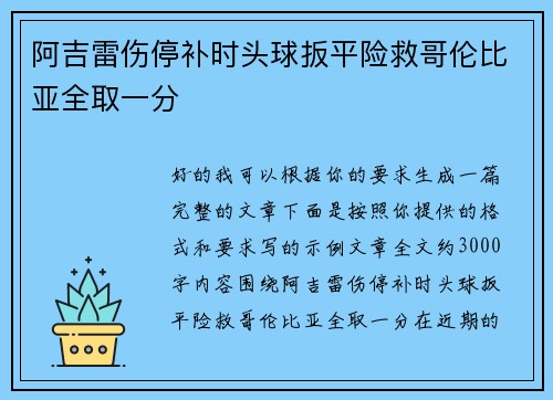 阿吉雷伤停补时头球扳平险救哥伦比亚全取一分