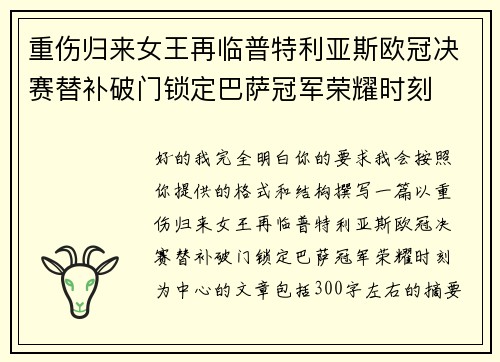 重伤归来女王再临普特利亚斯欧冠决赛替补破门锁定巴萨冠军荣耀时刻