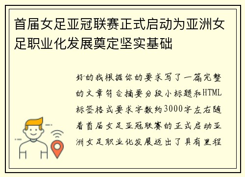 首届女足亚冠联赛正式启动为亚洲女足职业化发展奠定坚实基础