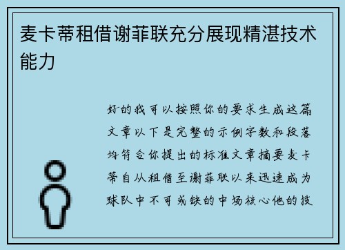 麦卡蒂租借谢菲联充分展现精湛技术能力