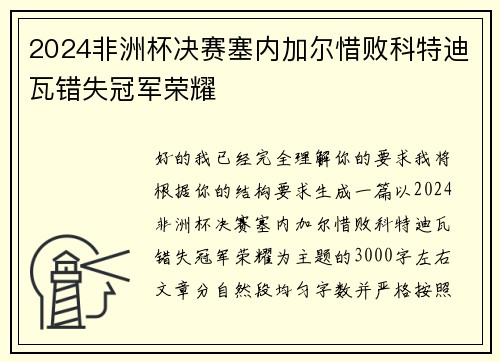 2024非洲杯决赛塞内加尔惜败科特迪瓦错失冠军荣耀