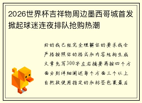 2026世界杯吉祥物周边墨西哥城首发掀起球迷连夜排队抢购热潮